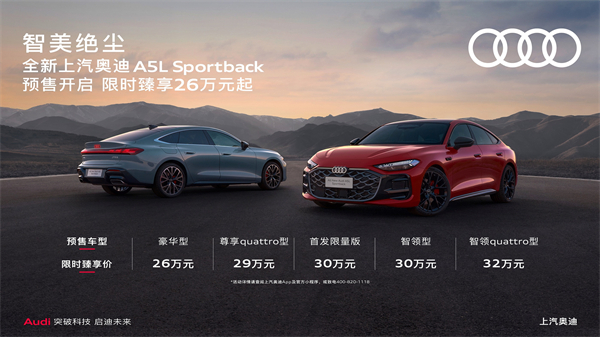 全新上汽奥迪A5L Sportback开启预售，限时臻享26万起